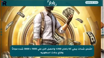 اشحن شدات ببجي UC بأمان 100% واحصل الآن على 1000 + 3000 شدة مجاناً وفتح بدلات أسطورية